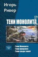 Тени Монолита. Трилогия