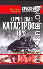 Керченская катастрофа 1942