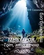 Тень героя. Тот, кто вечно позади