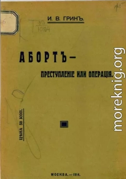 Аборт — преступление или операция. Доклад, сделанный на XII Пироговском съезде