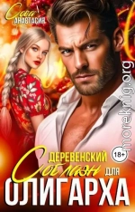 Деревенский соблазн для олигарха