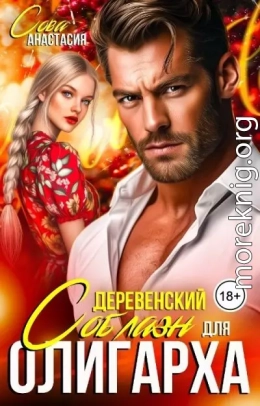 Деревенский соблазн для олигарха