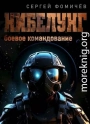Боевое командование «Нибелунг»