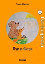 Луи и Фази