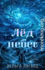 Лед небес