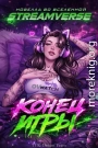 Конец Игры