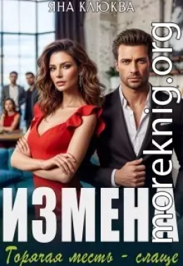 Измена. Горячая месть слаще