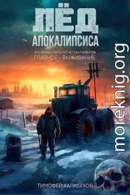 Лёд Апокалипсиса