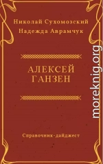 ГАНЗЕН Олексій Вільгельмович