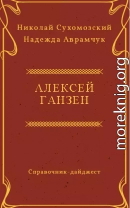 ГАНЗЕН Олексій Вільгельмович