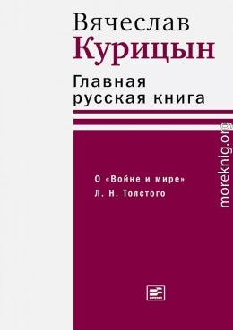Главная русская книга. О «Войне и мире» Л. Н. Толстого