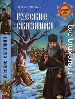 Русские сказания