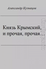 Князь Крымский, и прочая, прочая...