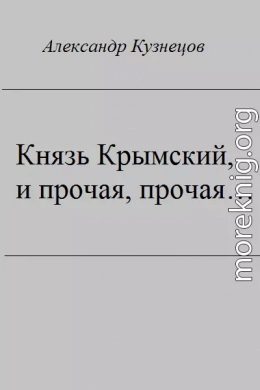 Князь Крымский, и прочая, прочая...