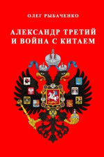 Александр Третий и война с Китаем