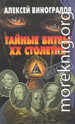 Тайные битвы ХХ столетия