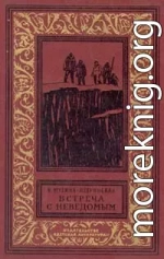 Встреча с неведомым (дилогия)