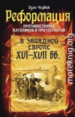 Реформация. Противостояние католиков и протестантов в Западной Европе, XVI-XVII вв.