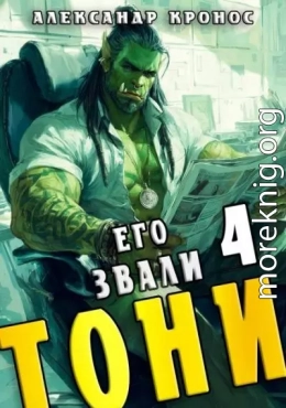 Его звали Тони. Книга 4