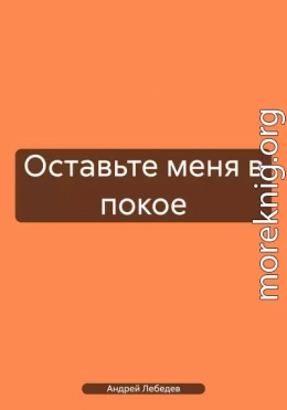 Оставьте меня в покое