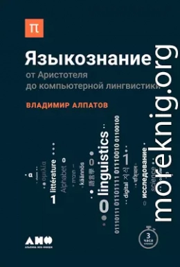 Языкознание: От Аристотеля до компьютерной лингвистики