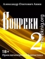 Вопреки 2