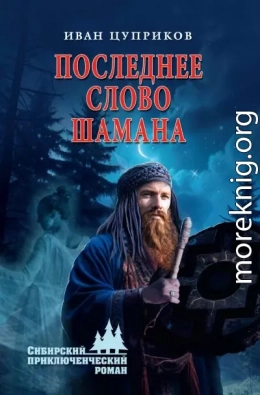 Последнее слово шамана