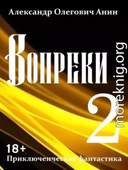 Вопреки 2