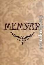 Мемуар. Часть I