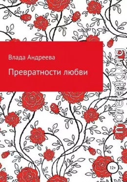 Превратности любви