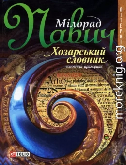 Хозарський словник (чоловічий примірник) [на украинском языке]