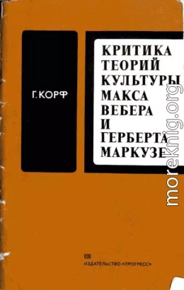 Критика теорий культуры Макса Вебера и Герберта Маркузе