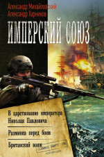 Имперский союз: В царствование императора Николая Павловича. Разминка перед боем. Британский вояж