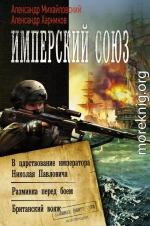 Имперский союз: В царствование императора Николая Павловича. Разминка перед боем. Британский вояж