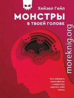 Монстры в твоей голове. Как побороть самосаботаж и перестать портить себе жизнь