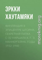 Финляндия в эпицентре шторма. Секретная Папка С-32 маршала К. Г. Э. Маннергейма. Годы 1932-1940