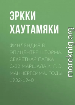 Финляндия в эпицентре шторма. Секретная Папка С-32 маршала К. Г. Э. Маннергейма. Годы 1932-1940