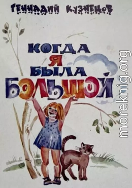 Когда я была большой