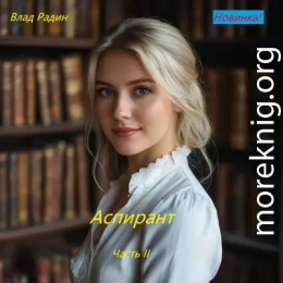 Аспирант. Часть вторая