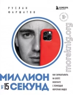 Миллион за 15 секунд. Как зарабатывать на блоге ВКонтакте с помощью коротких видео