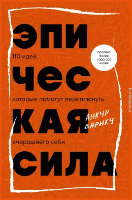 Эпическая сила. 110 идей, которые помогут переплюнуть вчерашнего себя