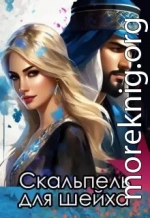 Скальпель для шейха