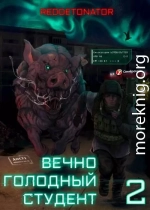 Вечно голодный студент 2