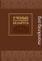 Ученые, прославившие Беларусь
