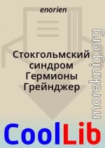 Стокгольмский синдром Гермионы Грейнджер
