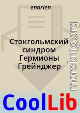 Стокгольмский синдром Гермионы Грейнджер