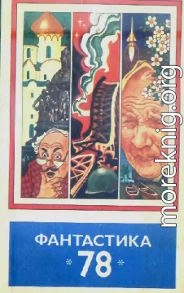 Фантастика, 1978 год