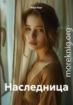 Наследница