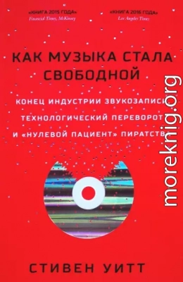 Как музыка стала свободной. Конец индустрии звукозаписи, технологический переворот и «нулевой пациент» пиратства