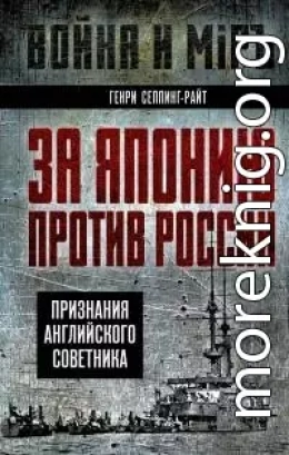 За Японию против России. Признания английского советника